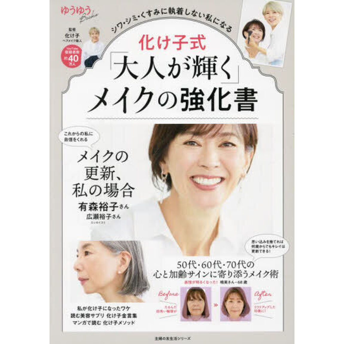 化け子式「大人が輝く」メイクの強化書　シワ・シミ・くすみに執着しない私になる