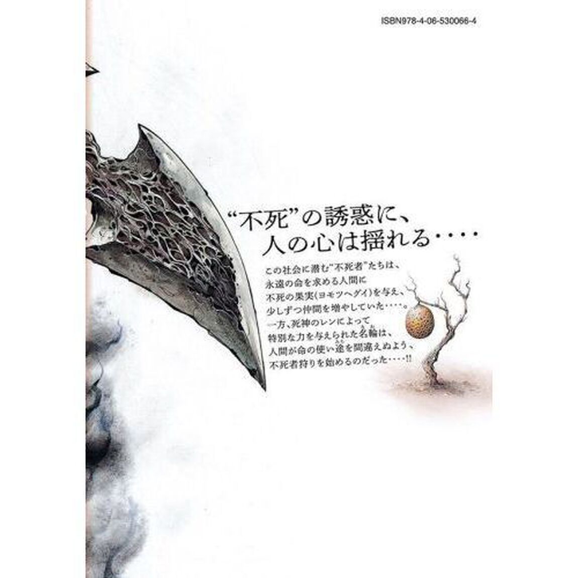 ヨモツヘグイ　死者の国の果実　２