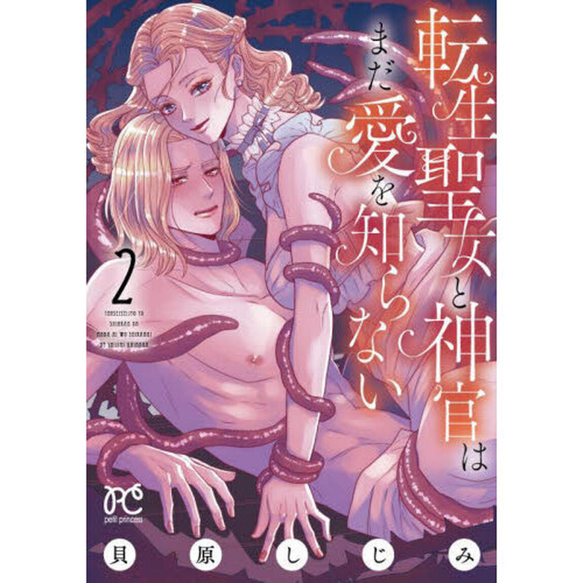 転生聖女と神官はまだ愛を知らない　２