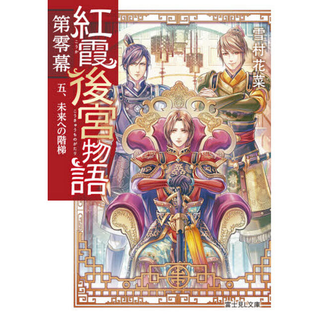 紅霞後宮物語　第０幕５「未来への階梯（きざはし）」