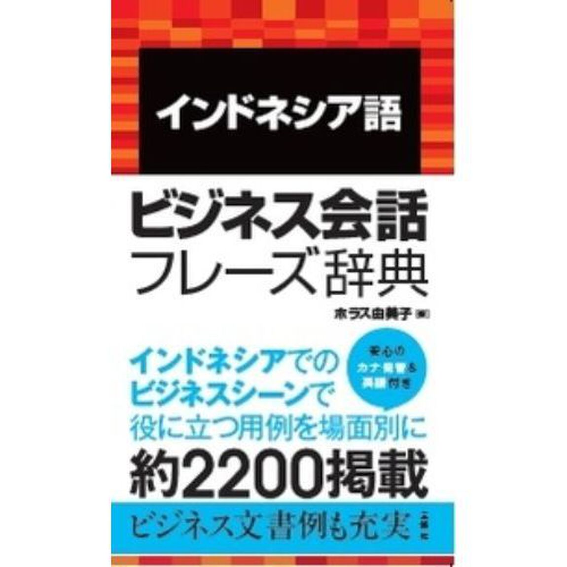 インドネシア語ビジネス会話フレーズ辞典