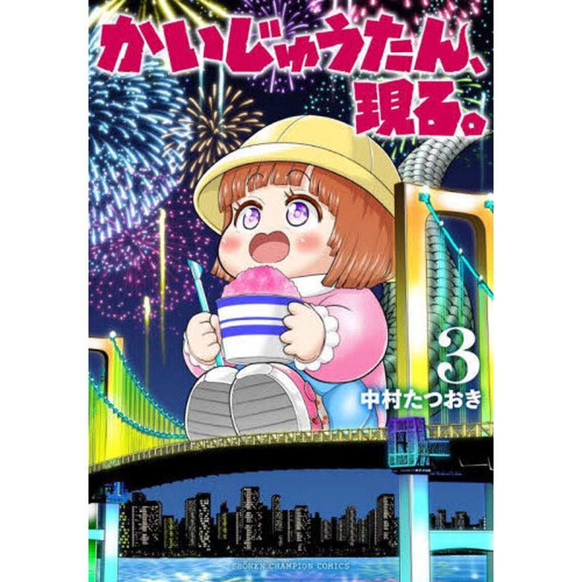 かいじゅうたん、現る。　３