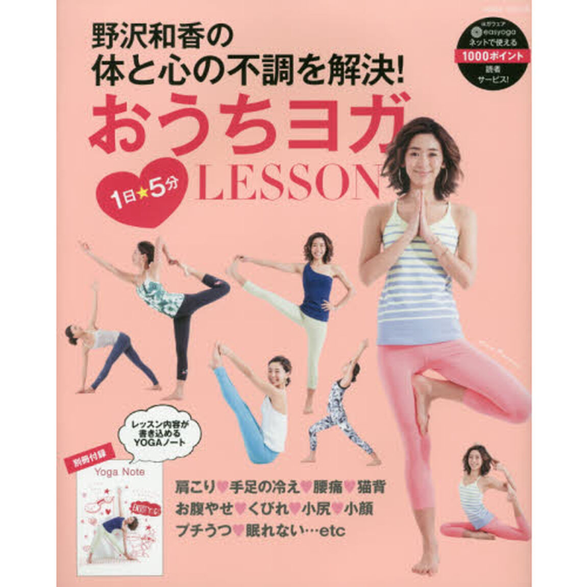 野沢和香の１日５分体と心の不調を解決！おうちヨガＬＥＳＳＯＮ