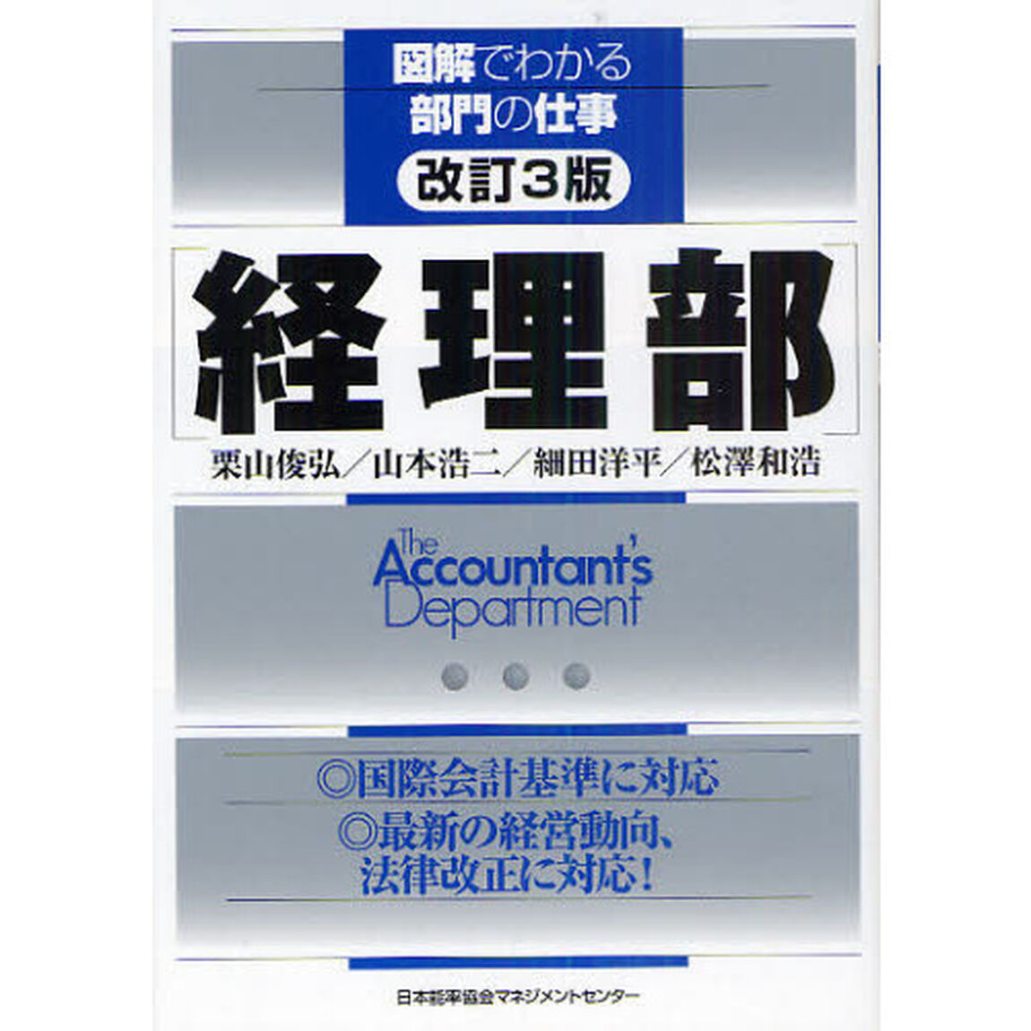 改訂3版 経理部 (図解でわかる部門の仕事)「改訂３版」