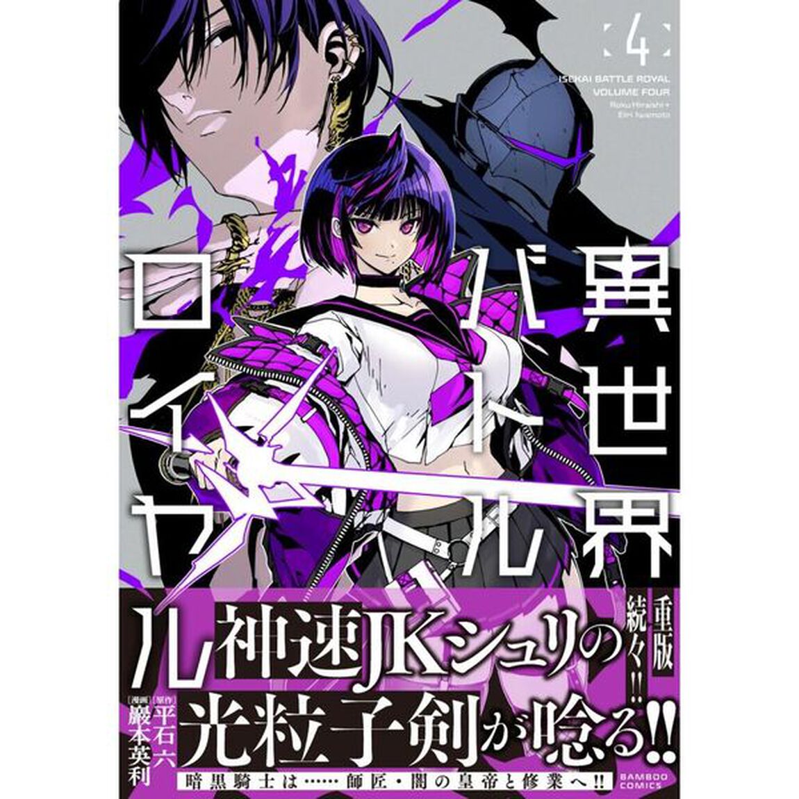 異世界バトルロイヤル　４
