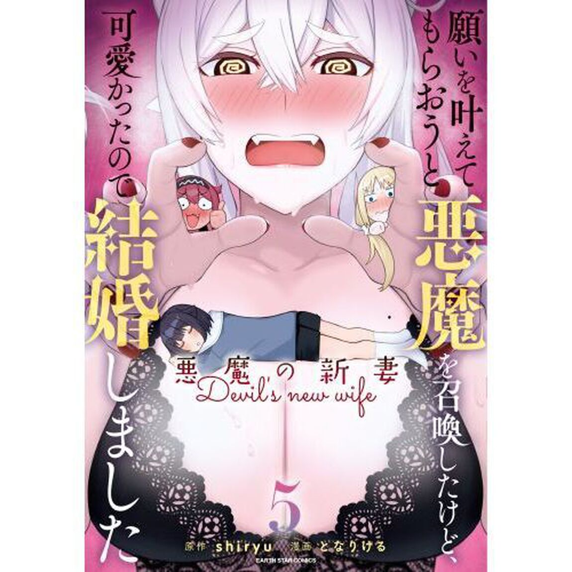 願いを叶えてもらおうと悪魔を召喚したけど、可愛かったので結婚しました　悪魔の新妻　５
