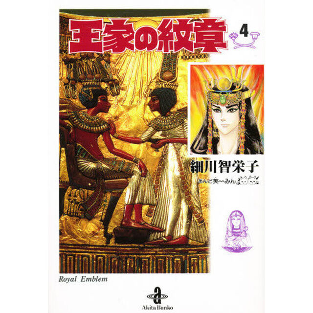 王家の紋章 4