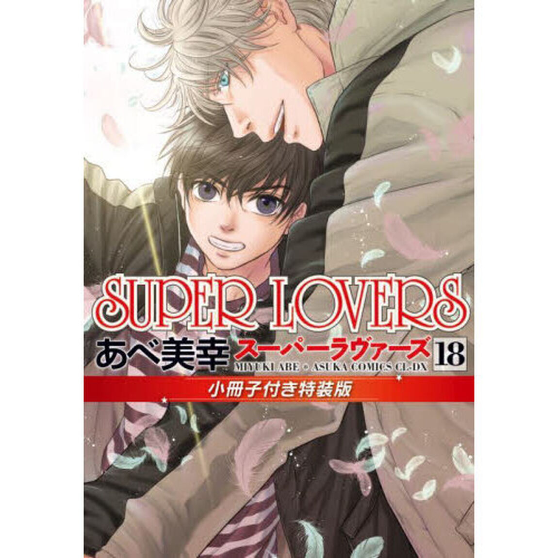 ＳＵＰＥＲ　ＬＯＶＥＲＳ　第１８巻「小冊子付き特装版」