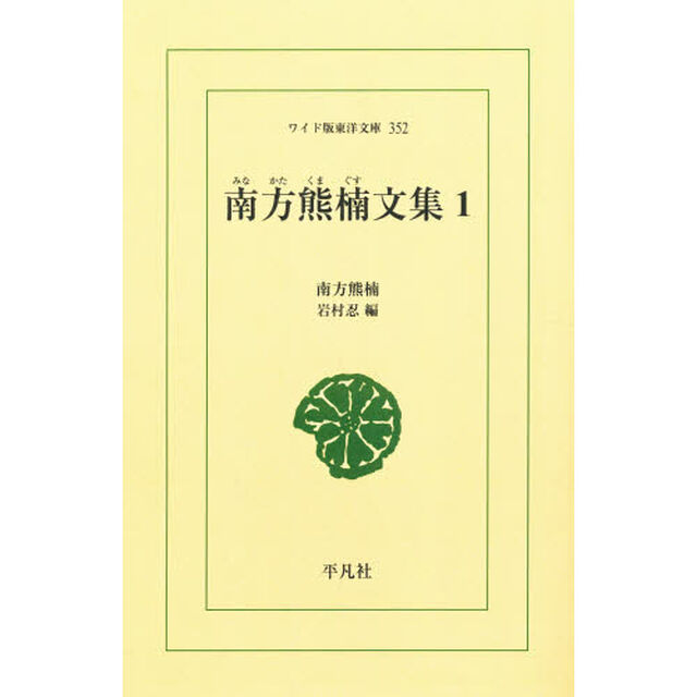 南方熊楠文集　１　オンデマンド