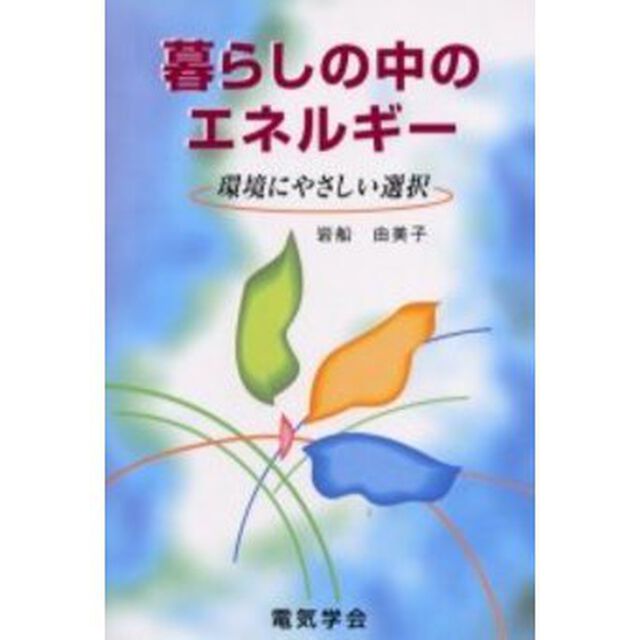 暮らしの中のエネルギー　環境にやさしい選択