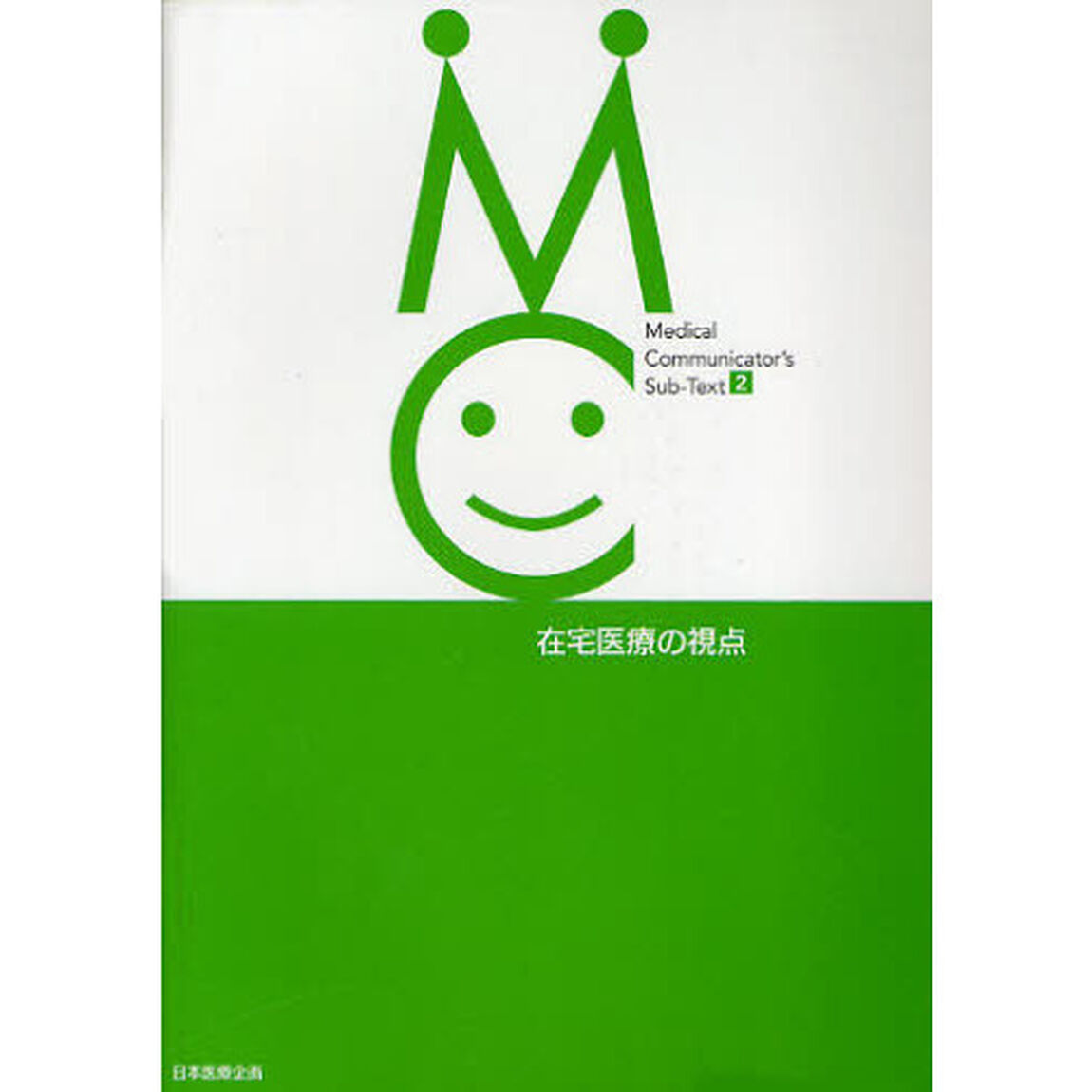 在宅医療の視点