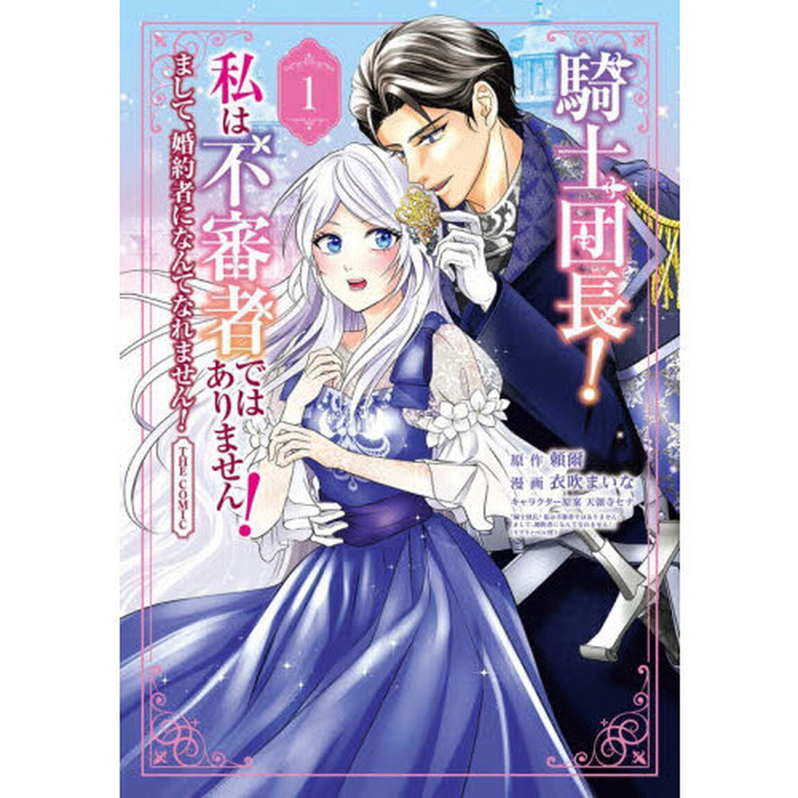 騎士団長！私は不審者ではありません！　１