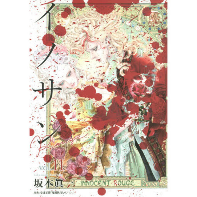 イノサンＲｏｕｇｅ　ｖｏｌ．１１