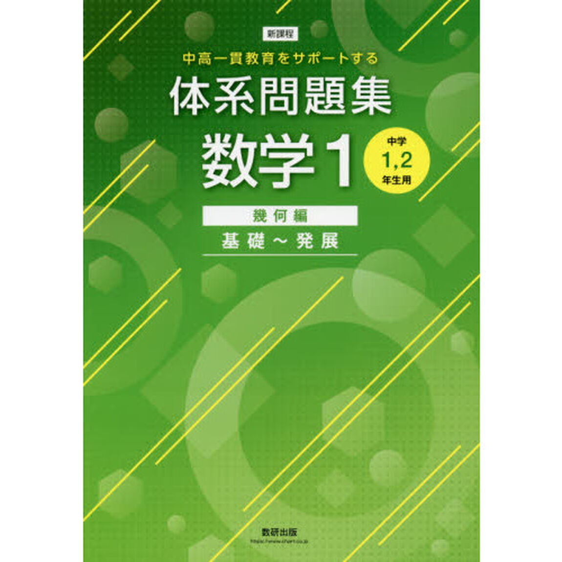 体系問題集数学１　中高一貫教育をサポートする　幾何編「基礎〜発展」