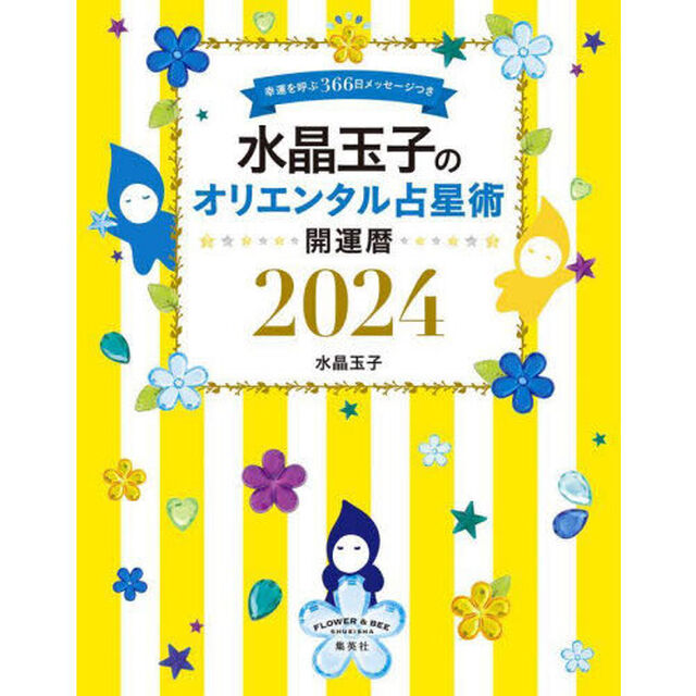 水晶玉子のオリエンタル占星術　幸運を呼ぶ３６６日メッセージつき　２０２４　開運暦