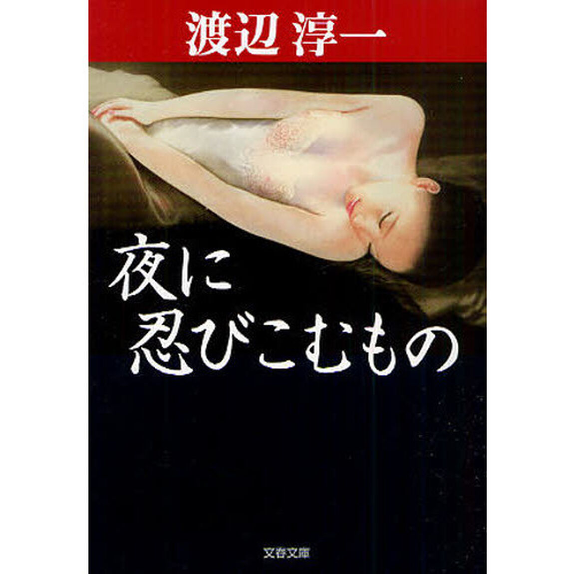 夜に忍びこむもの