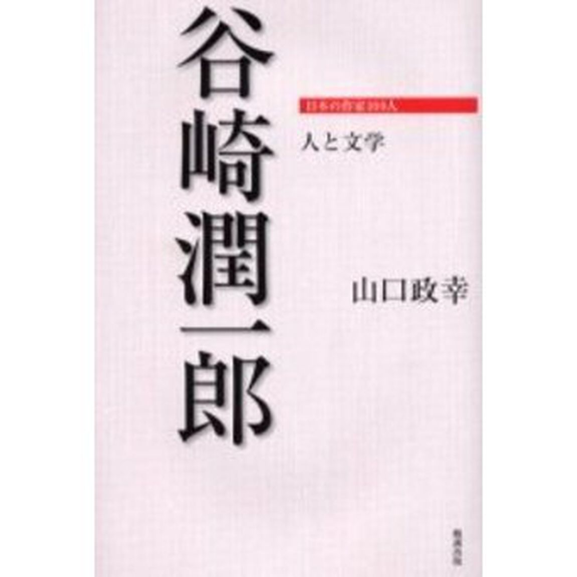 谷崎潤一郎