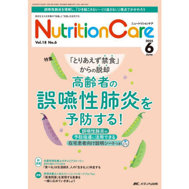 Ｎｕｔｒｉｔｉｏｎ　Ｃａｒｅ　第１８巻６号（２０２５－６）「「とりあえず禁食」からの脱却高齢者の誤嚥性肺炎を予防する！」