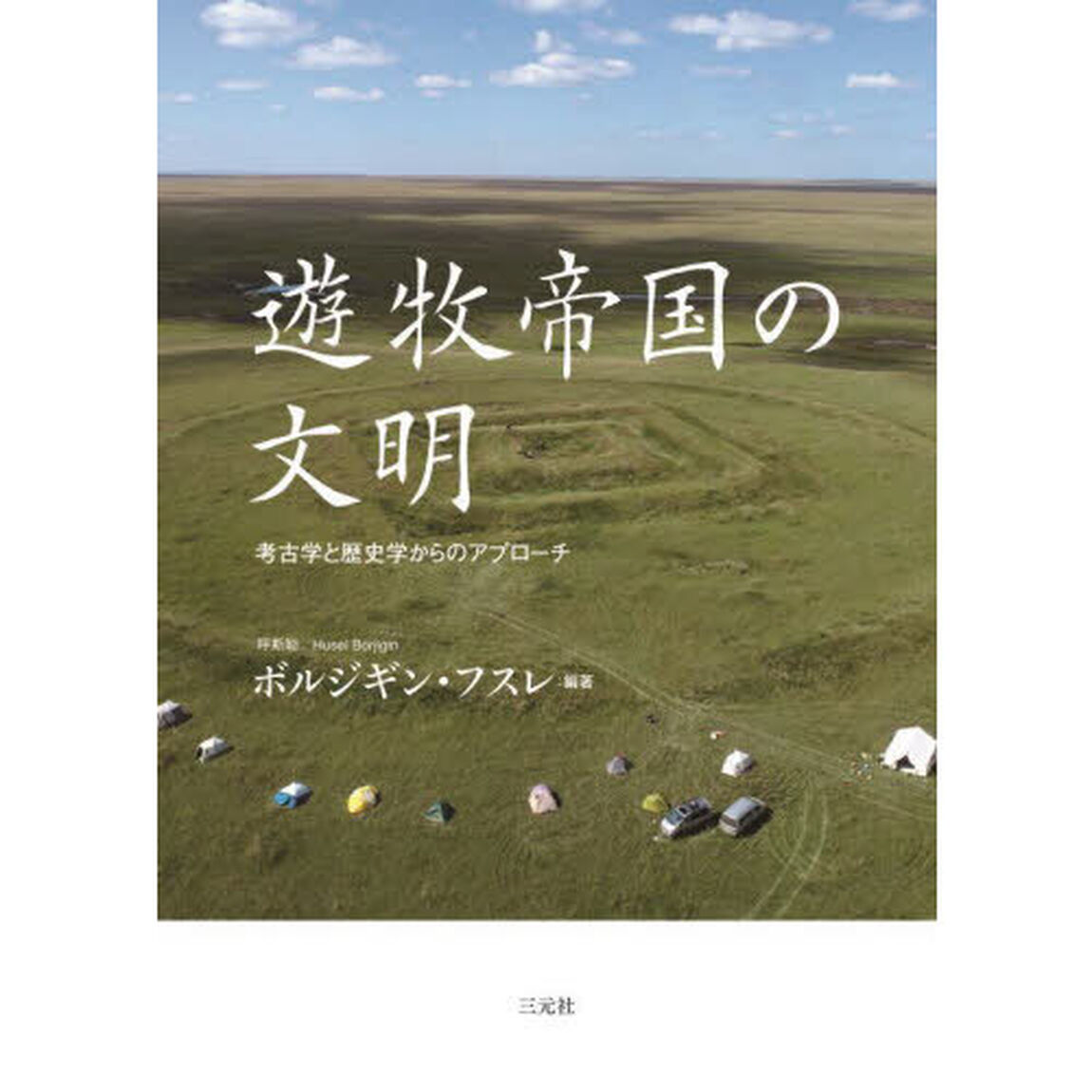遊牧帝国の文明　考古学と歴史学からのアプローチ