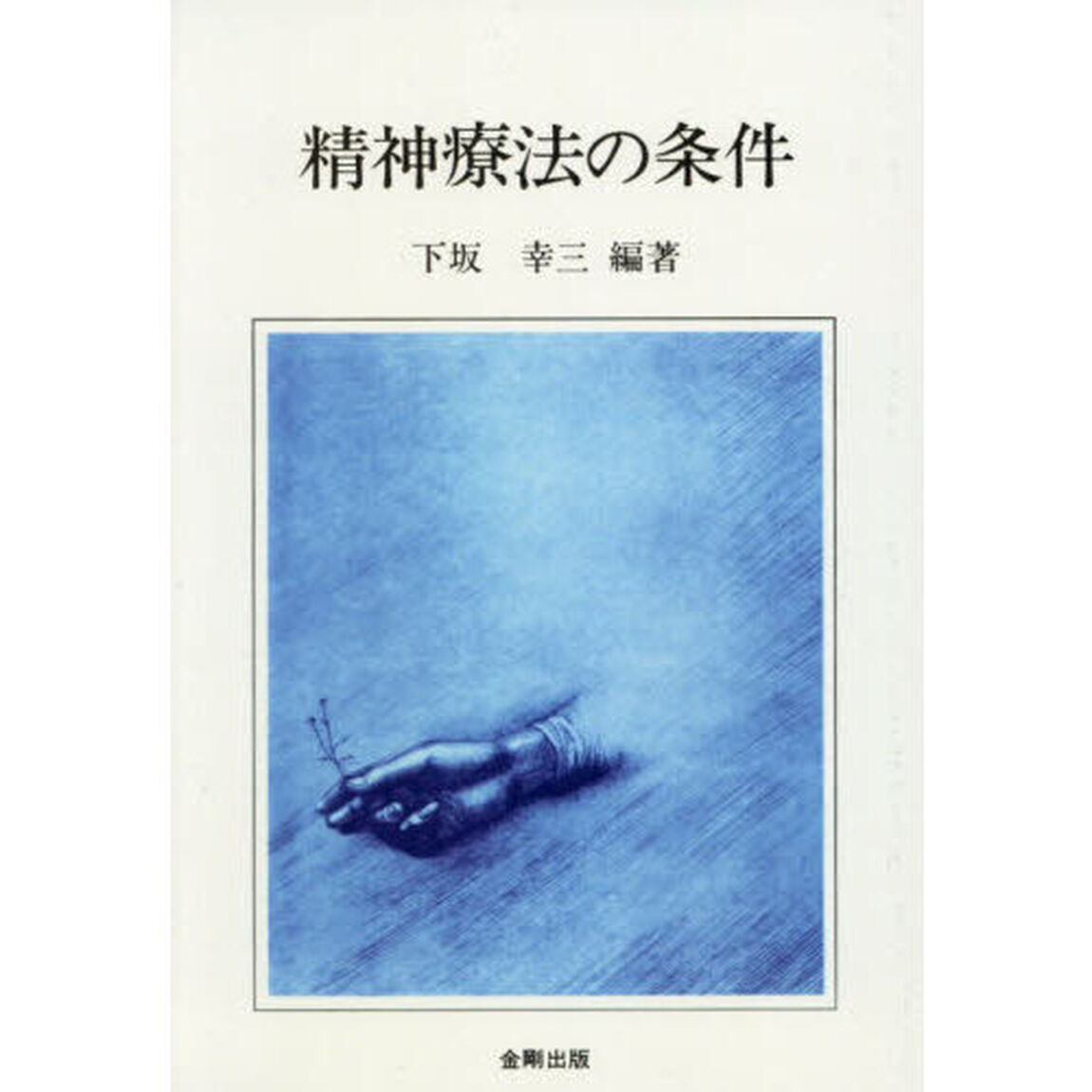 精神療法の条件「オンデマンド版」