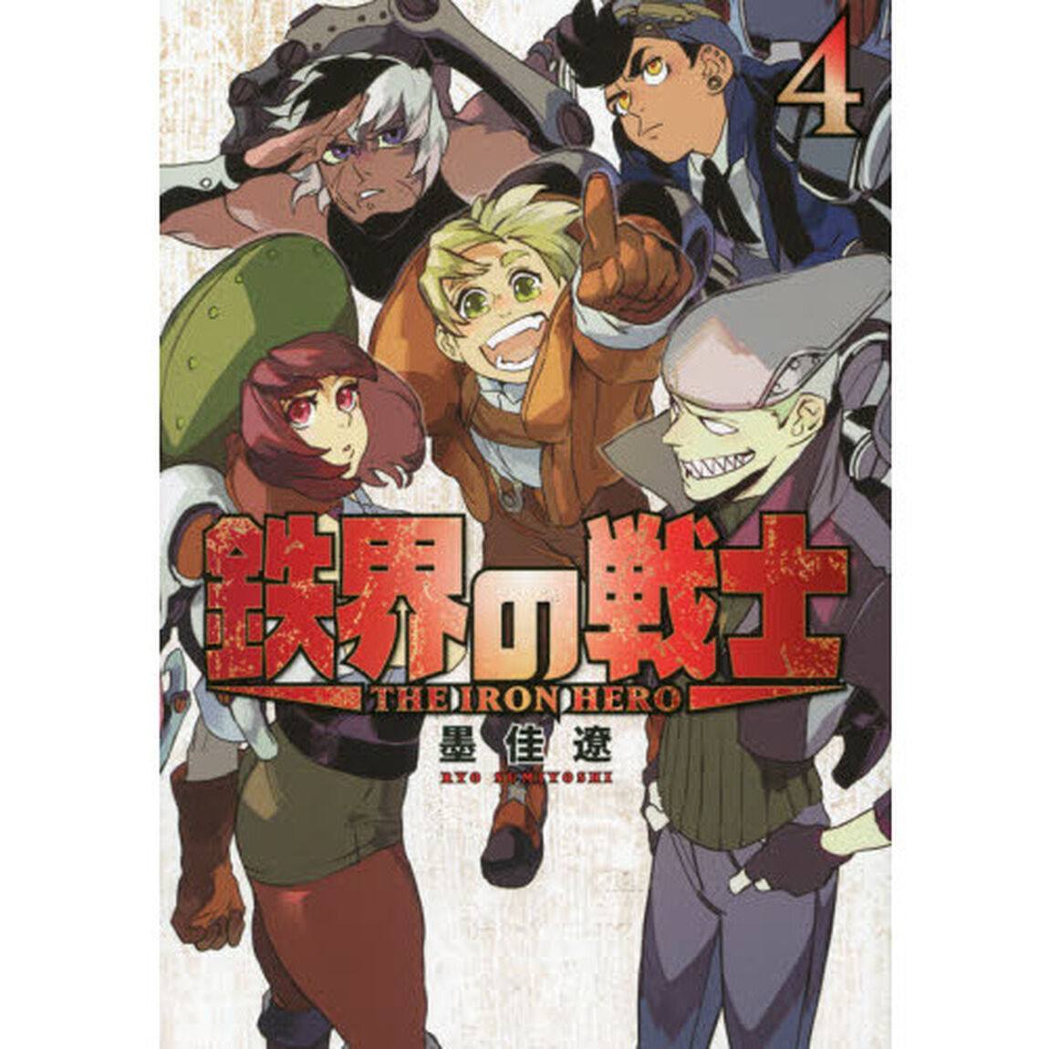 鉄界の戦士　４
