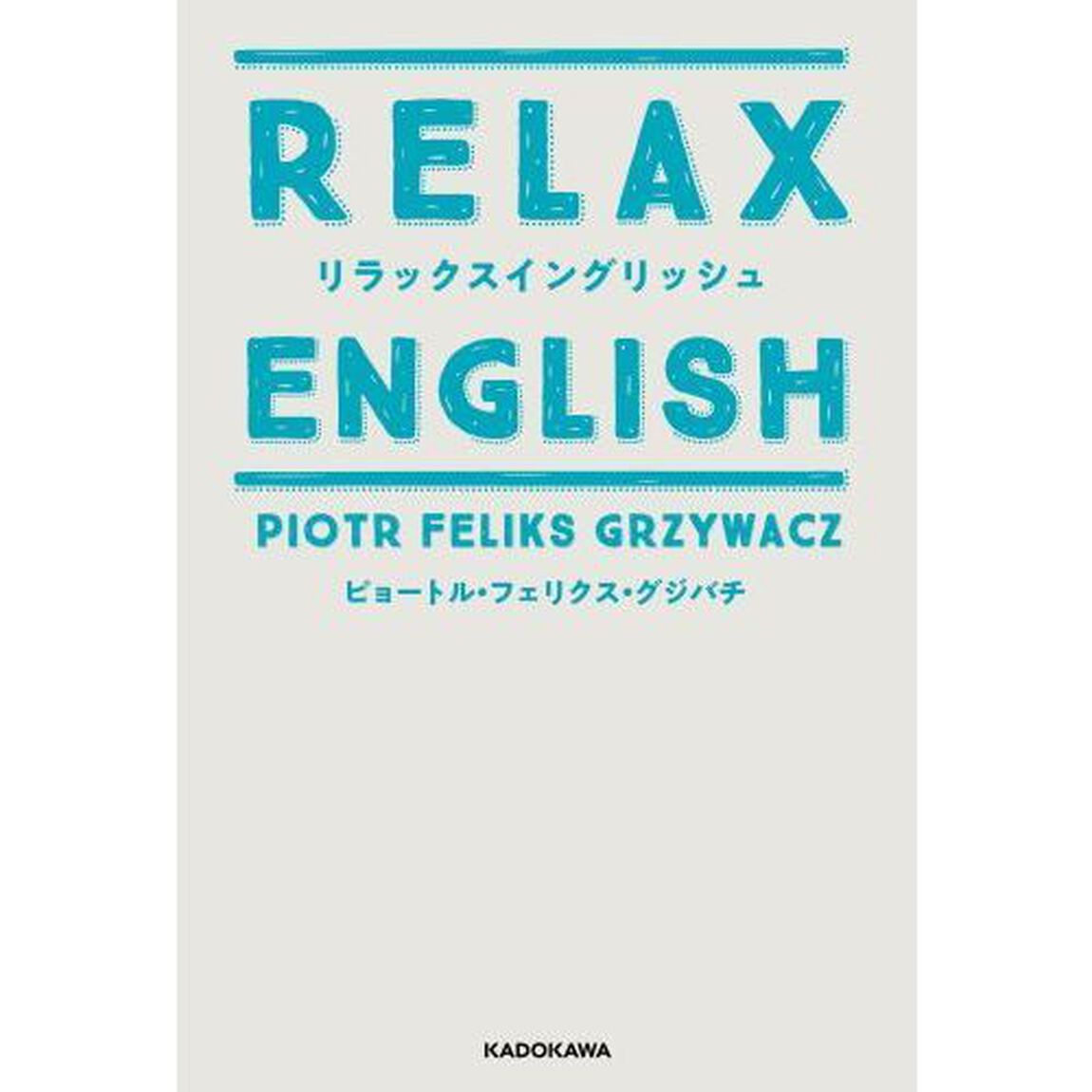 リラックスイングリッシュ