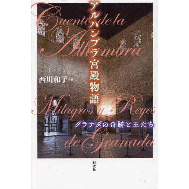 アルハンブラ宮殿物語　グラナダの奇跡と王たち