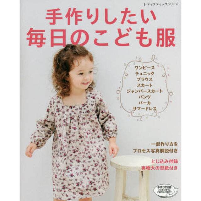 手作りしたい毎日のこども服　一部作り方をプロセス写真解説付き