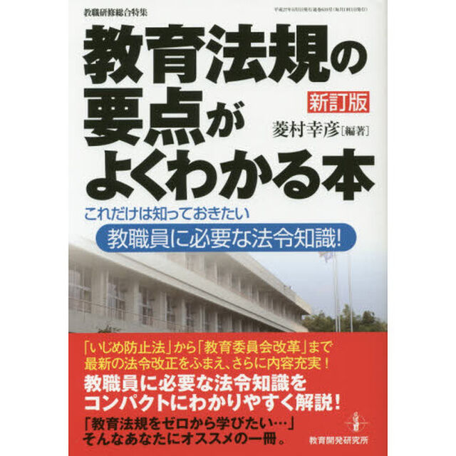 教育法規の要点がよくわかる本　これだけは知っておきたい教職員に必要な法令知識！「新訂版」