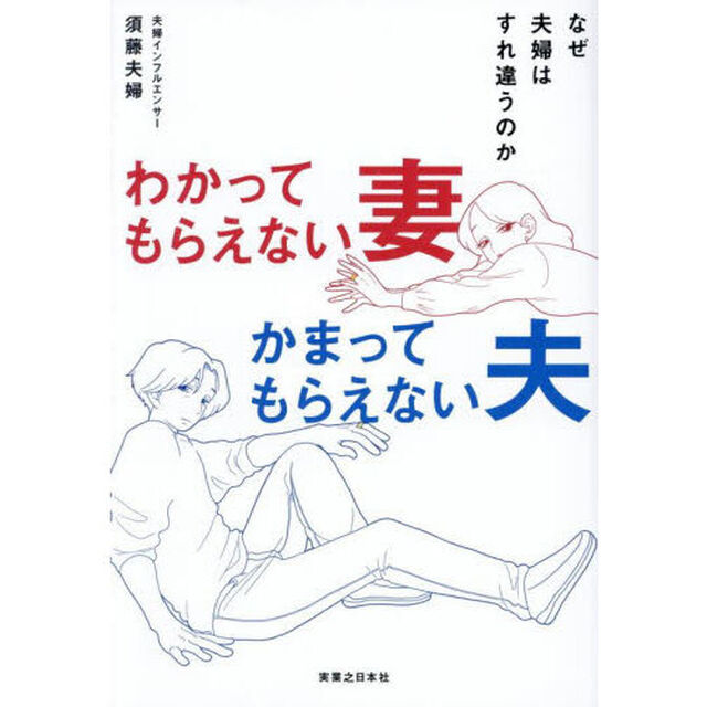 わかってもらえない妻かまってもらえない夫　なぜ夫婦はすれ違うのか