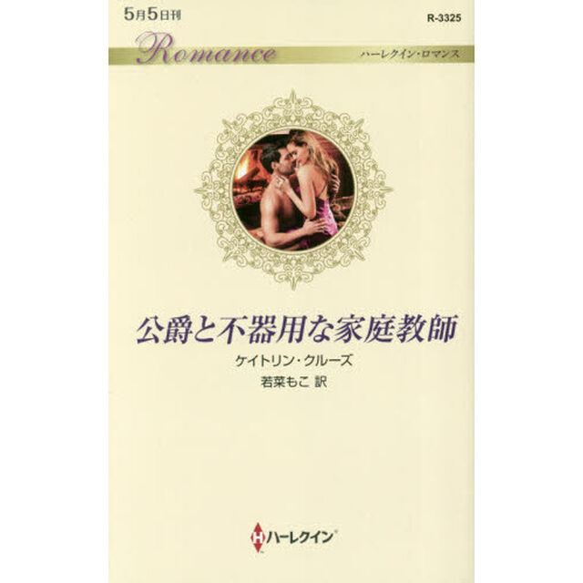 公爵と不器用な家庭教師
