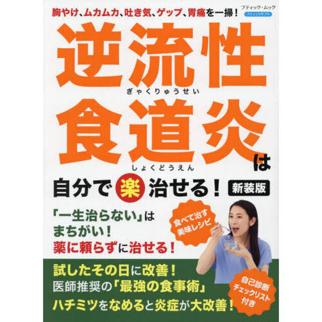 逆流性食道炎は自分で楽治せる！　胸やけ、ムカムカ、吐き気、ゲップ、胃痛を一掃！「新装版」