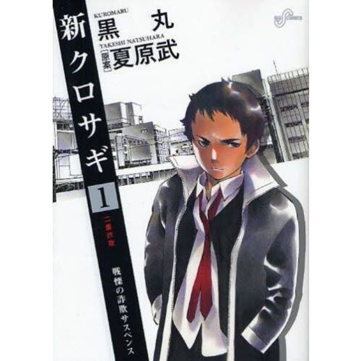 新クロサギ　戦慄の詐欺サスペンス　１「二重詐欺」