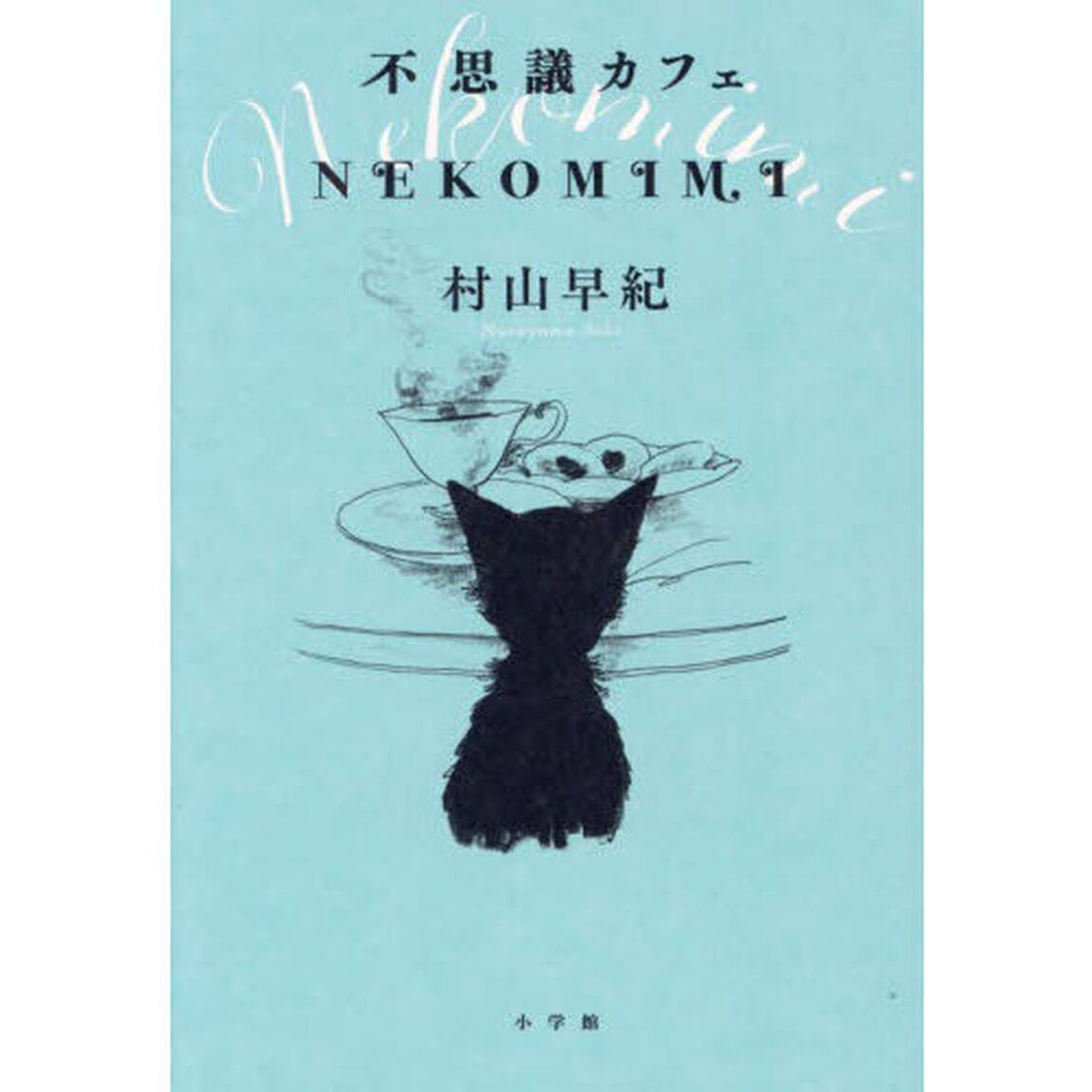 不思議カフェＮＥＫＯＭＩＭＩ