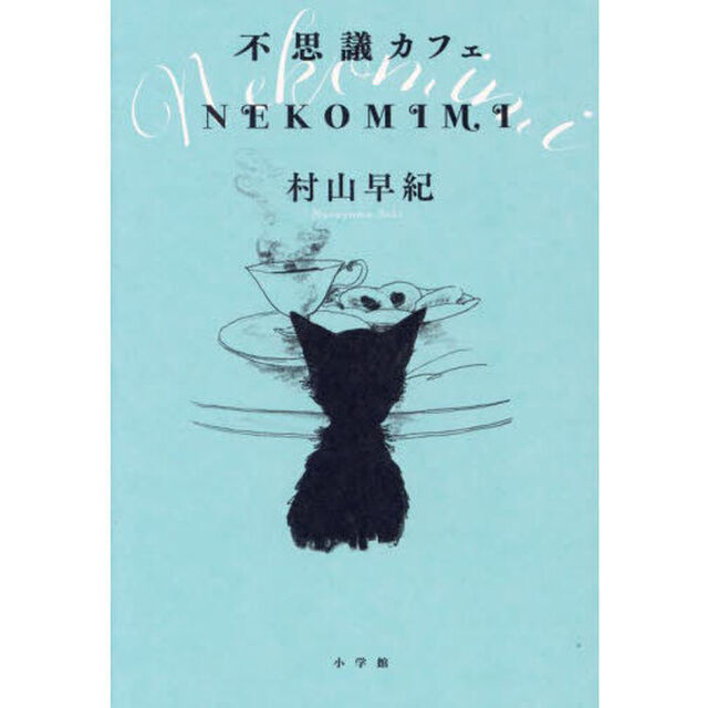 不思議カフェＮＥＫＯＭＩＭＩ