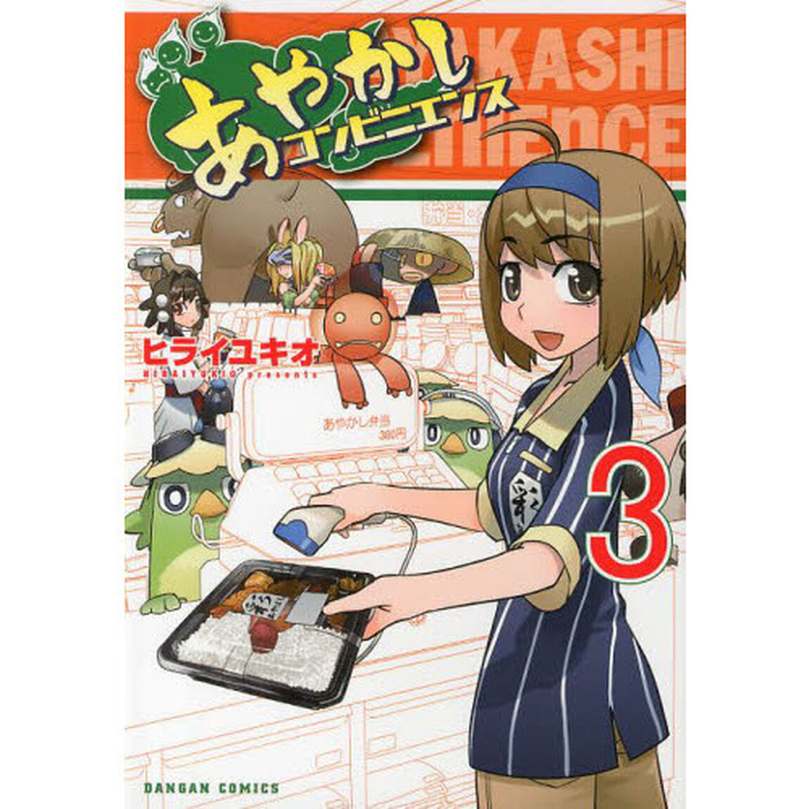 あやかしコンビニエンス　　　３