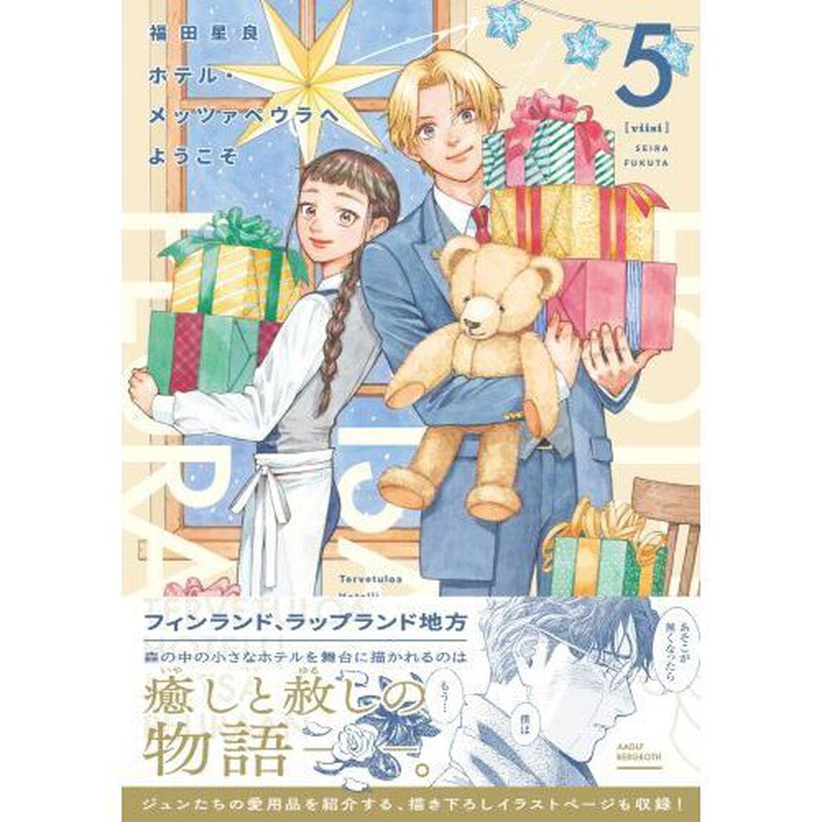 ホテル・メッツァペウラへようこそ 5巻