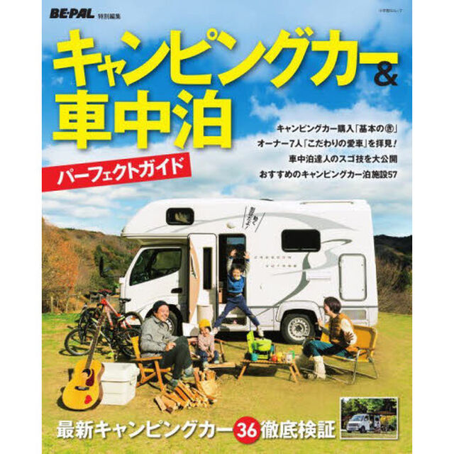 キャンピングカー＆車中泊パーフェクトガイド