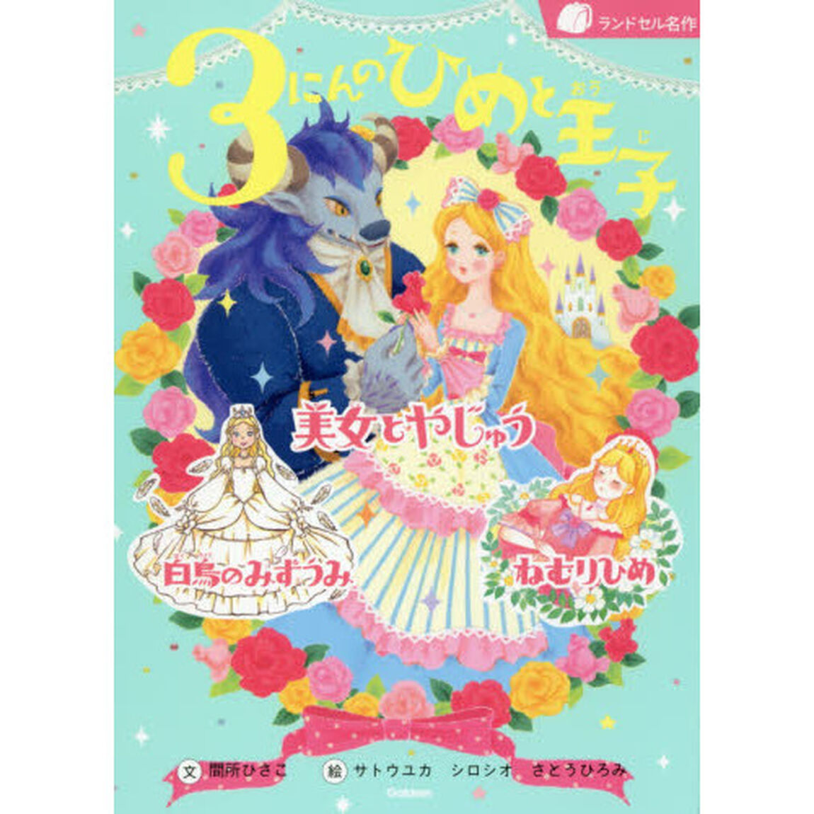 ３にんのひめと王子　美女とやじゅう／白鳥のみずうみ／ねむりひめ