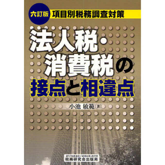 法人税・消費税の接点と相違点　項目別税務調査対策「６訂版」