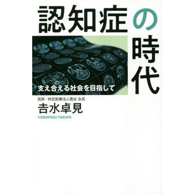認知症の時代　支え合える社会を目指して