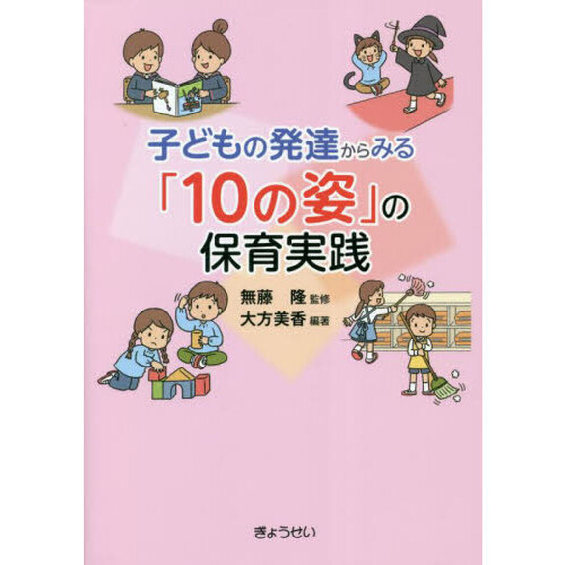 子どもの発達からみる「１０の姿」の保育実践
