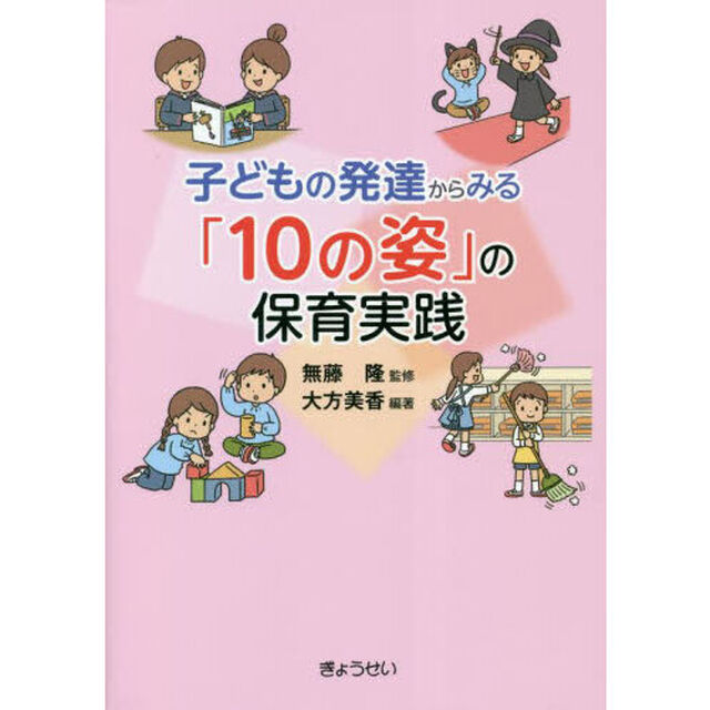 子どもの発達からみる「１０の姿」の保育実践