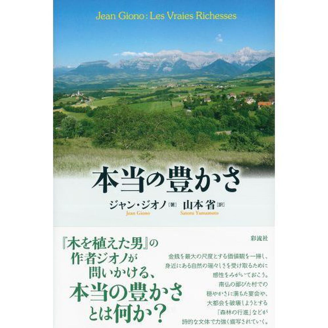 本当の豊かさ