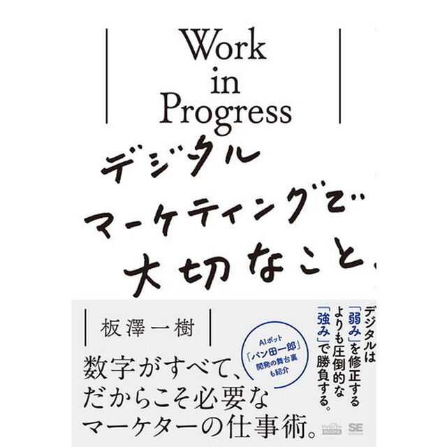 Work in Progress デジタルマーケティングで大切なこと (MarkeZine BOOKS)