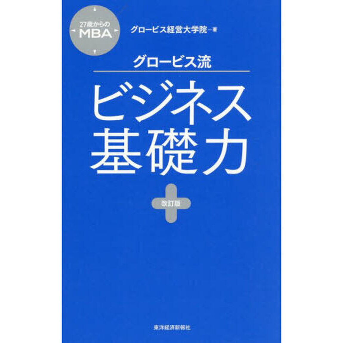 グロービス流ビジネス基礎力「改訂版」