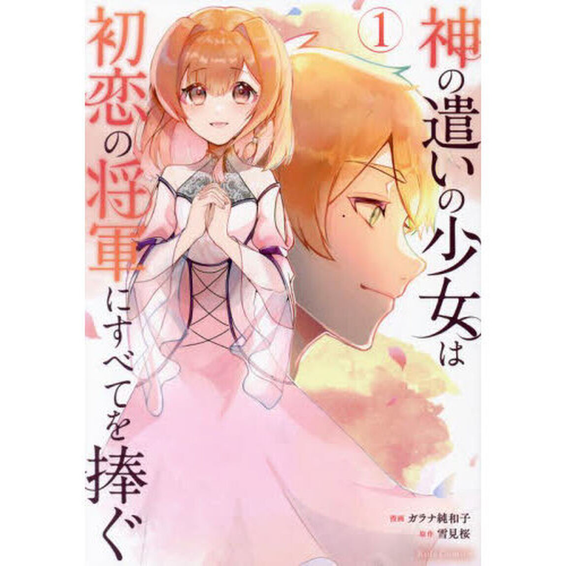 神の遣いの少女は初恋の将軍にすべてを捧ぐ　１