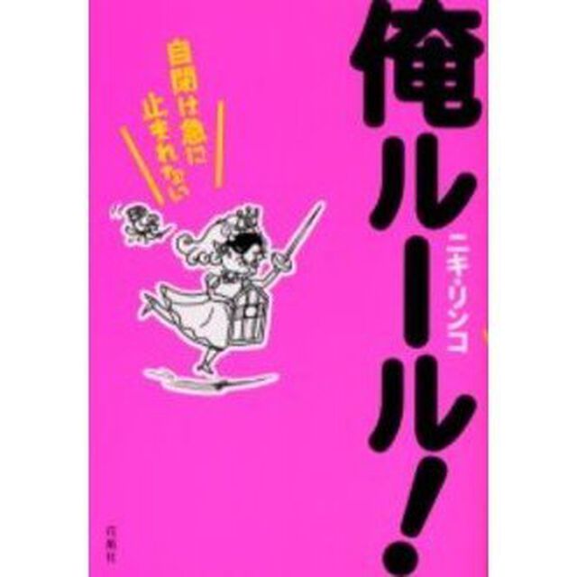 俺ルール！　自閉は急に止まれない