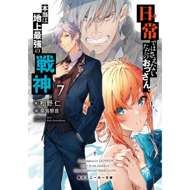 日常ではさえないただのおっさん、本当は地上最強の戦神　７