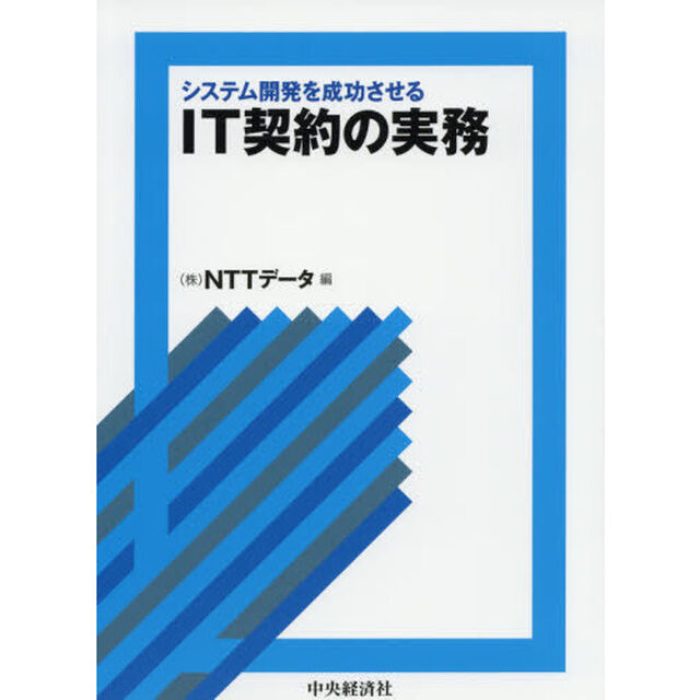 システム開発を成功させるＩＴ契約の実務